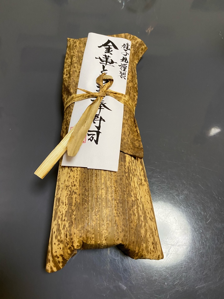 銚子丸謹製 金華とろさば棒寿司