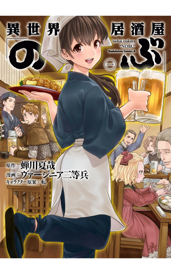 異世界居酒屋「のぶ」(1) (角川コミックス・エース) Kindle版