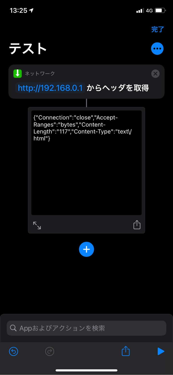 iPhone iOS のショートカットで「URLのヘッダを取得」でNintendo Switchのスマホ写真送信のページのヘッダ取得