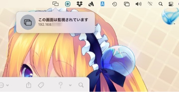 macOS Big surにVNCで接続すると「この画面は監視されています」表示