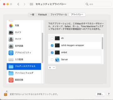 smbdにチェックが入っていれば完了（セキュリティとプライバシーのフルディスクアクセス）