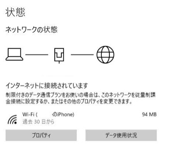 Windows 10のWi-Fi、制限付きデーター通信プランの設定（94MB使用）