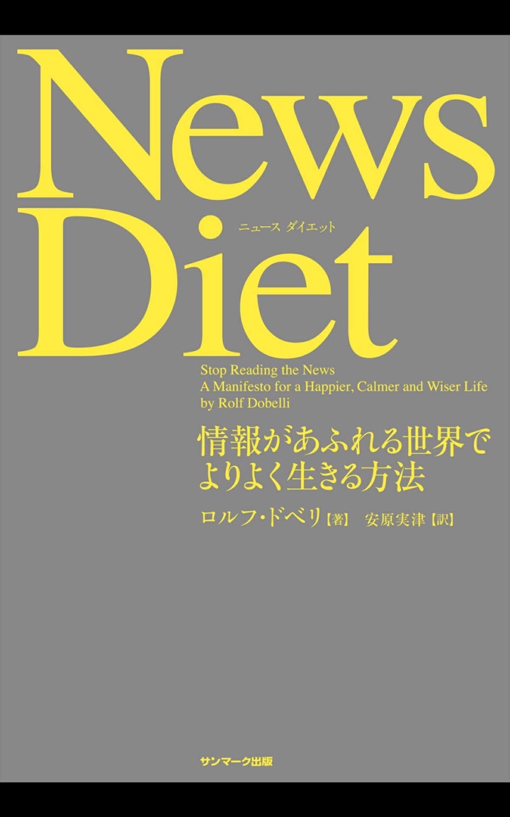 News Diet(ニュースダイエット)（情報があふれる世界でよりよく生きる方法）