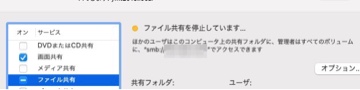 ファイル共有を停止しています・・・
