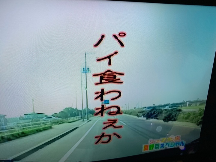 パイ食わねぇか