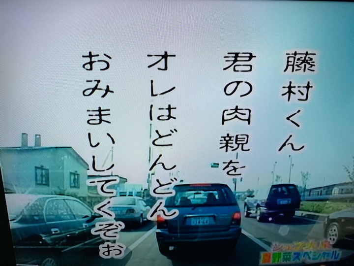 藤村くん 君の肉親を オレはどんどんおみまいしてくぞぉ