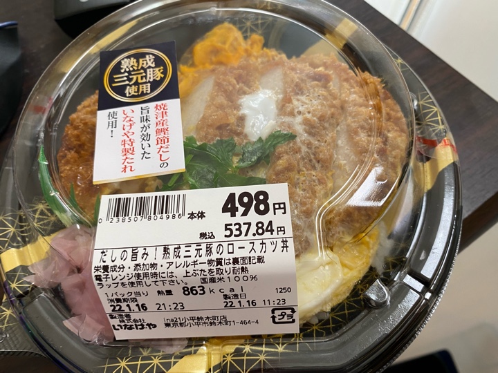 いなげや だしの旨み!熟成三元豚のロースカツ丼