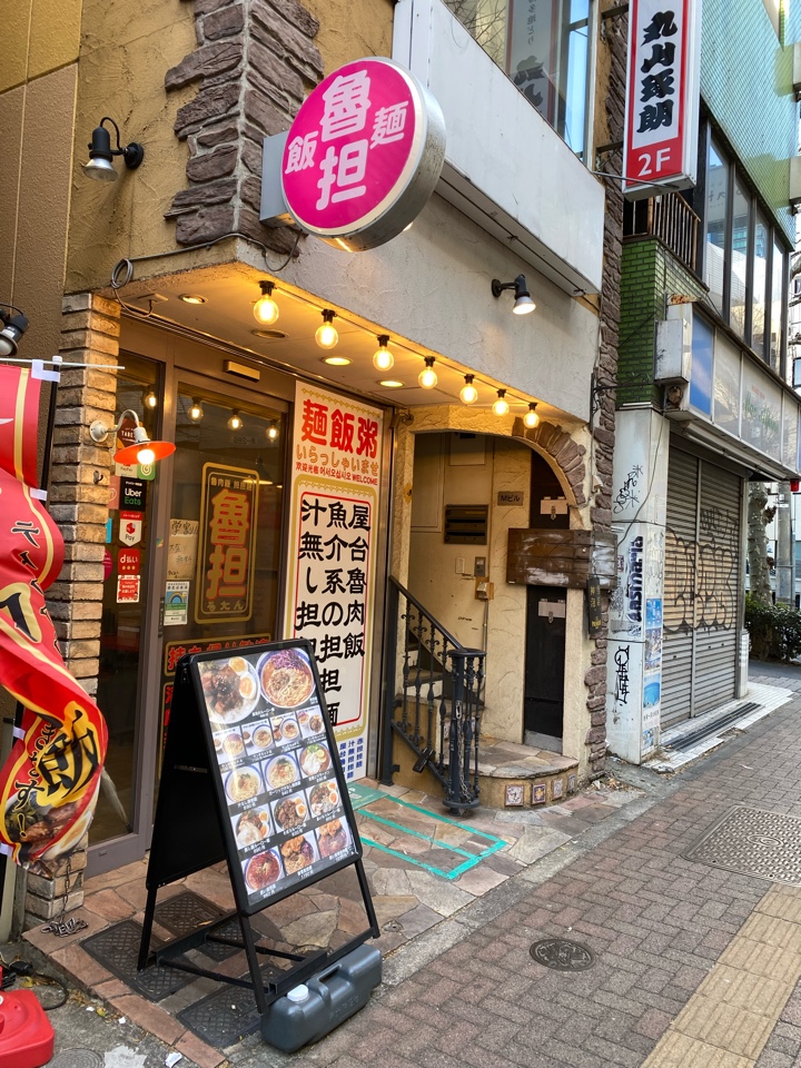 池尻大橋の台湾の味 魯肉飯と魚介系 担担麺専門店 魯担（るたん） 店舗外観