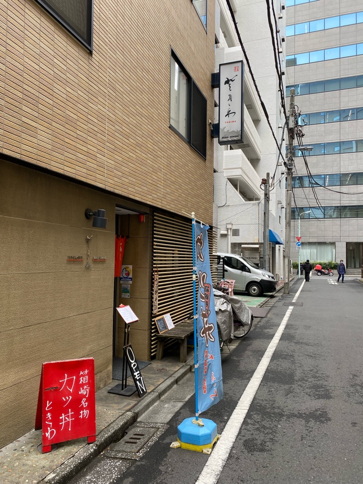 水天宮前駅近くの蕎麦屋「ときわ」 店舗外観