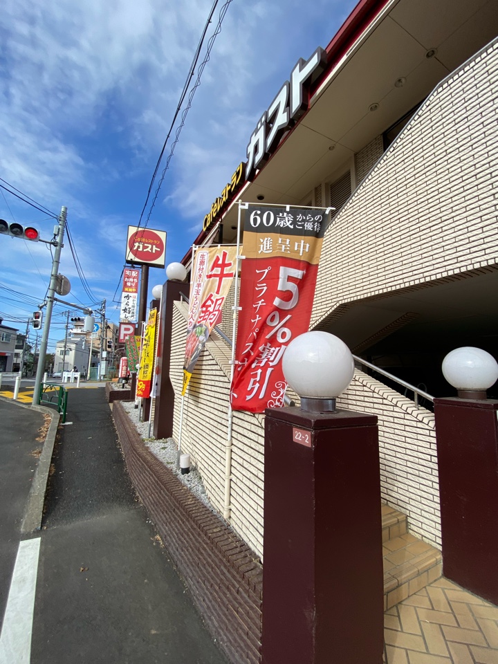 ガスト杉並和泉店