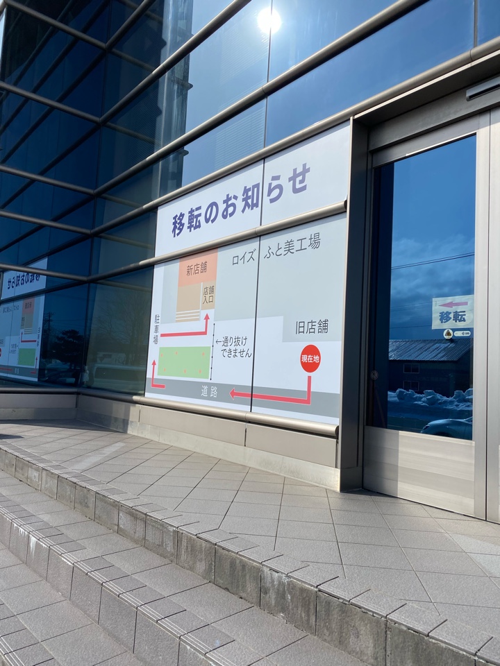 ロイズ 「ロイズふと美工場直売店」移転のお知らせ