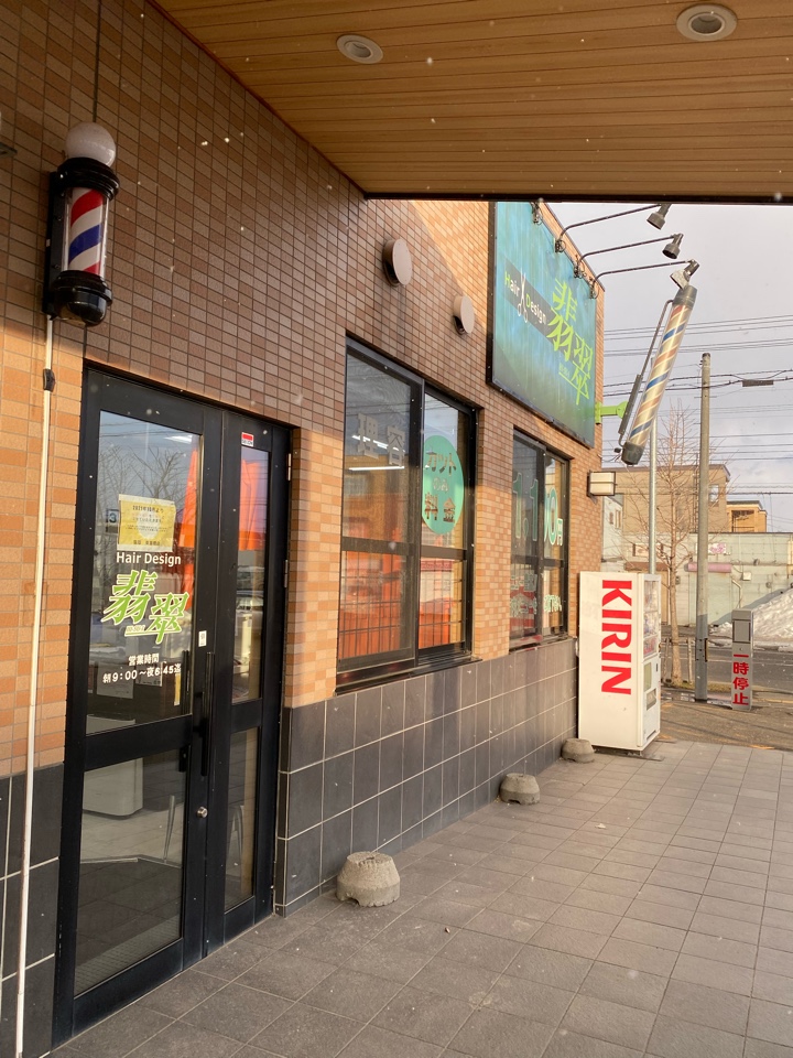 ヘアーデザイン 翡翠 東苗穂店