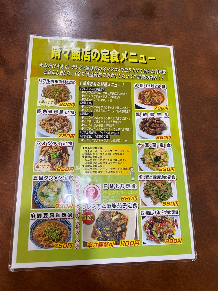 晴々飯店ランチメニュー