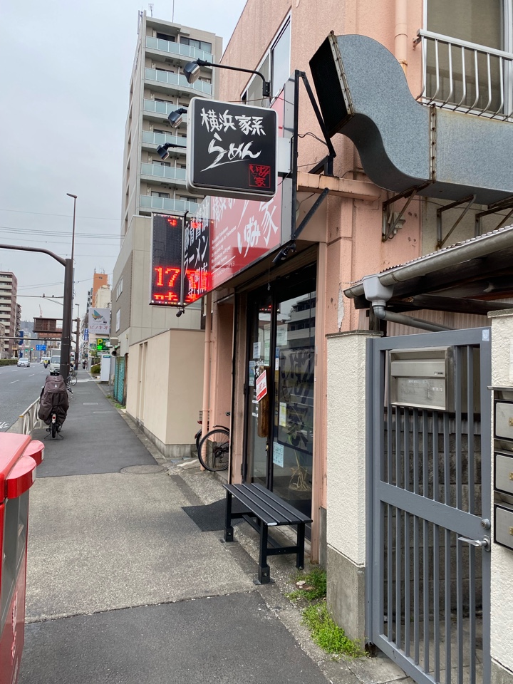 横濱家系らーめん いずみ家