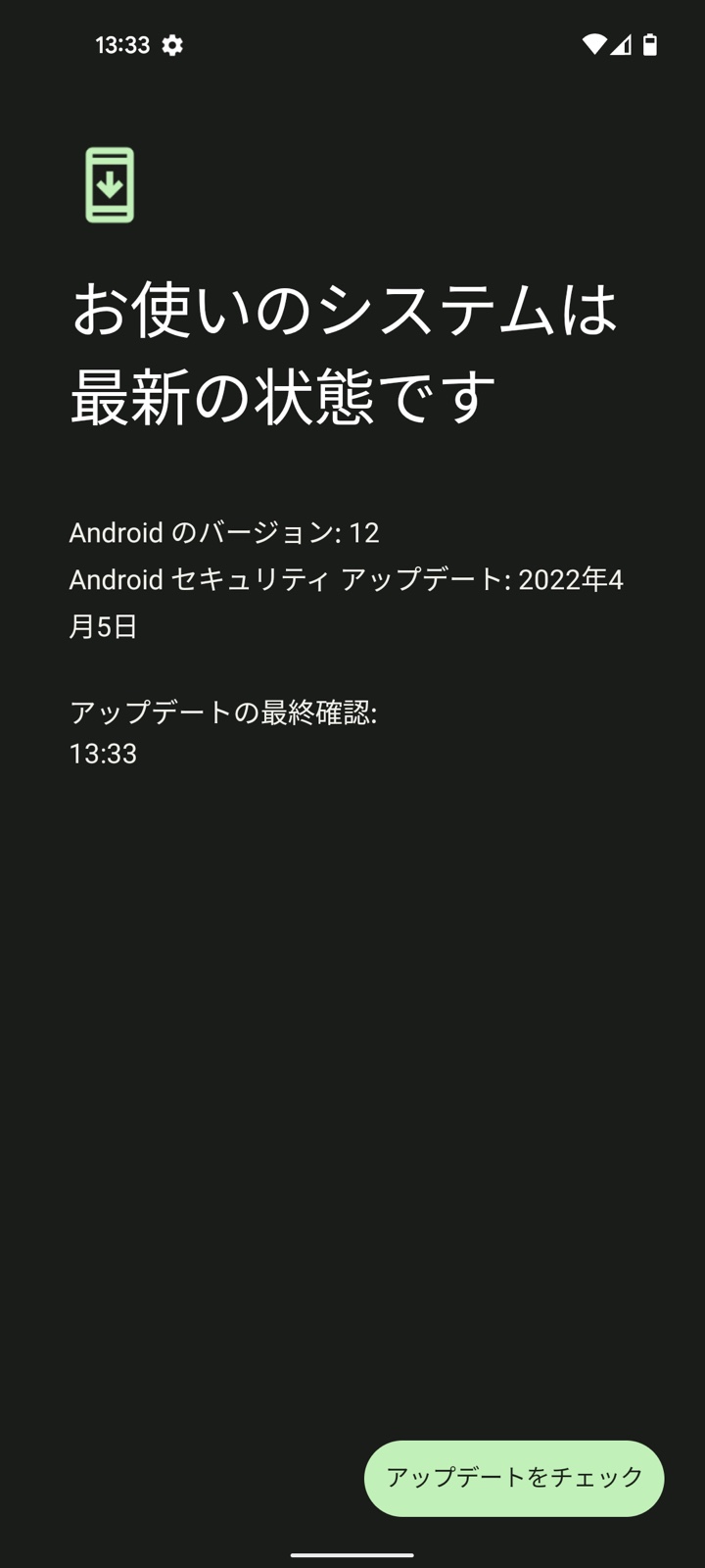 Google Pixel 5a (5G)「お使いのシステムは最新の状態です（Android 12、セキュリティアップデート 2022年4月5日）」