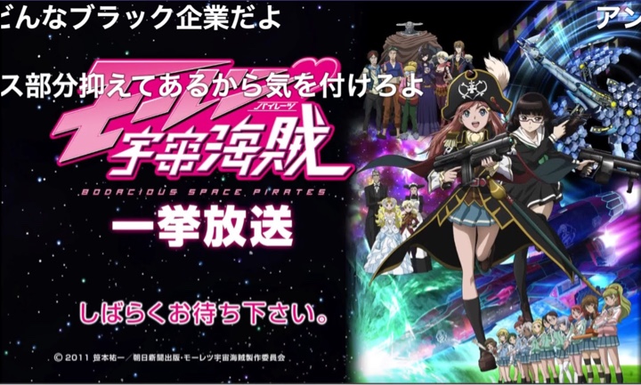 「モーレツ宇宙海賊」#13〜#26＆「劇場版 モーレツ宇宙海賊 ABYSS OF HYPERSPACE -亜空の深淵-」一挙放送TVシリーズ放送10周年＆6/29 Special Blu-ray BOX発売記念 / ニコ生視聴中