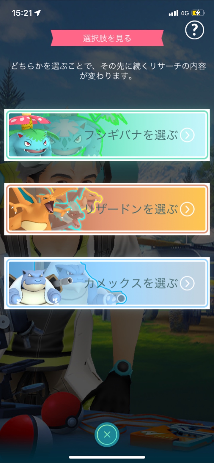 ポケモンGO 選択肢を見る フシギバナを選ぶ リザードンを選ぶ カメックスを選ぶ