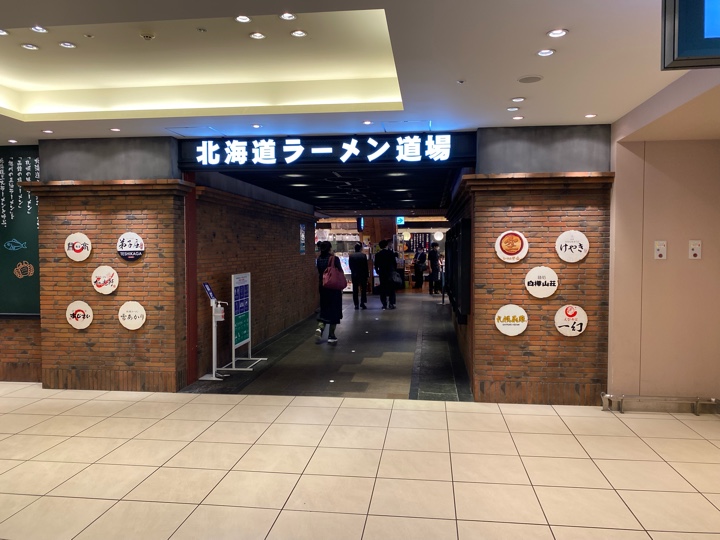 新千歳空港 北海道ラーメン道場