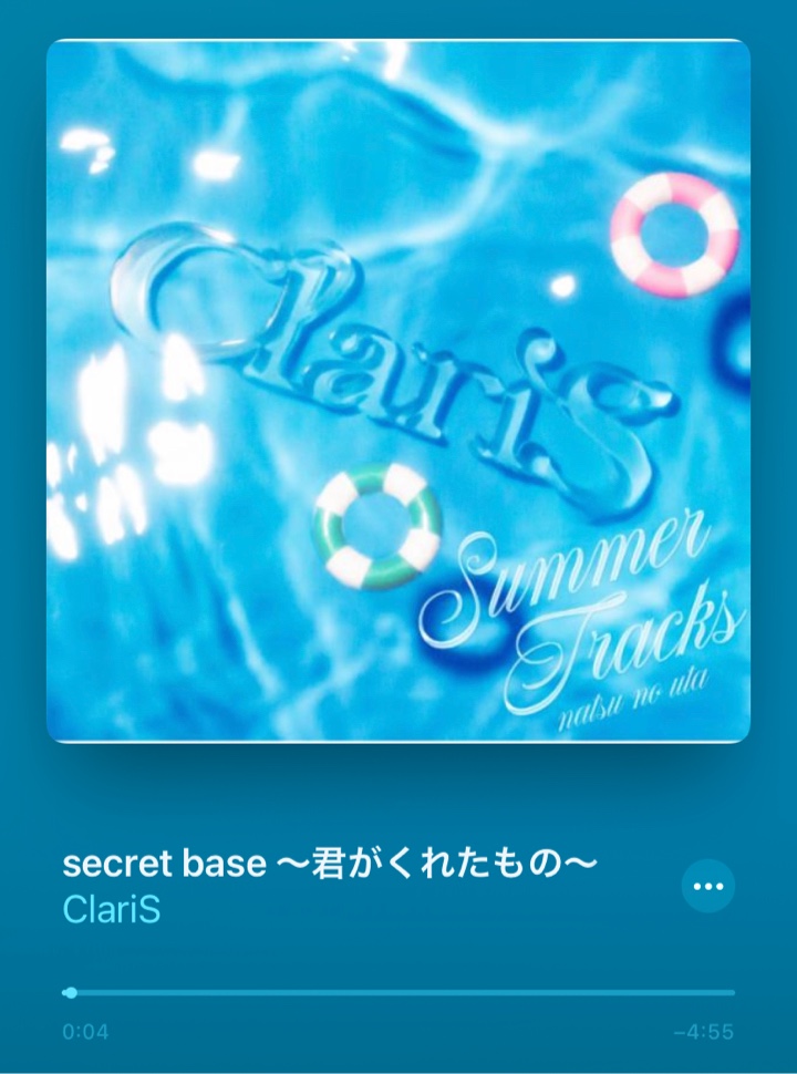 ClariSのアルバム「SUMMER TRACKS －夏のうた－ 」に収録されている「secret base 〜君がくれたもの〜」