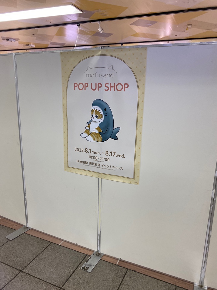 池袋駅 mofusand POP UP SHOP(JR池袋駅 南改札外 イベントスペース)