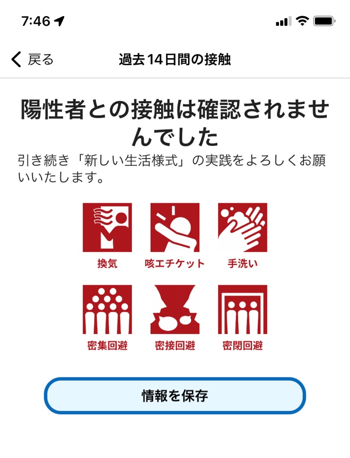 iPhoneアプリ COCOA「陽性者との接触は確認されませんでした」