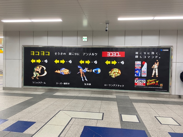 秋葉原駅のストリートファイター2のアンメルツヨコヨコの広告