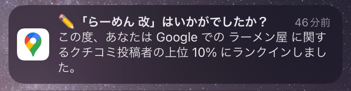 「らーめん 改」はいかがでしたか？この度、あなたはGoogleでのラーメン屋に関するクチコミ投稿者の上位10％にランクインしました。<br />
