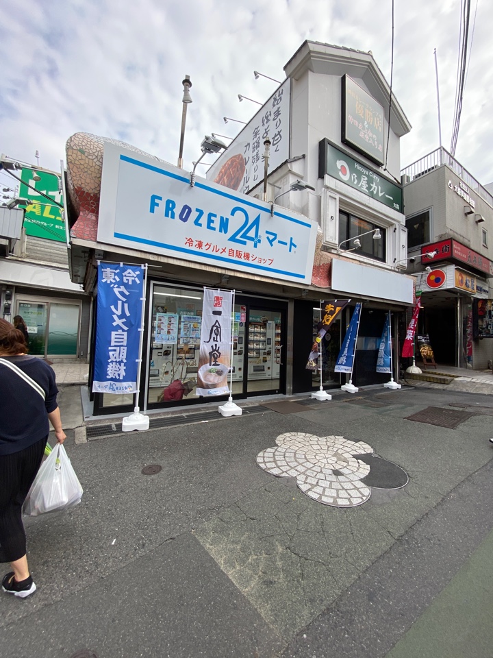 大森駅西口出るとFROZEN24マート（冷凍グルメ自販機ショップ）