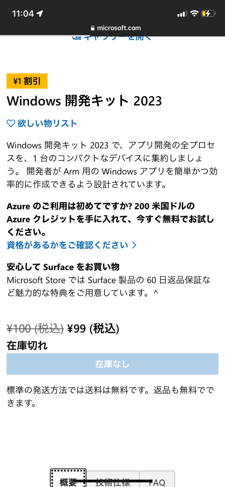 Windows 開発キット 2023が99円（税込み）