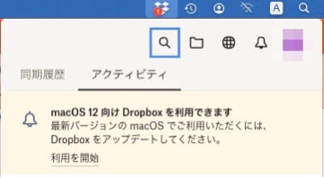 macOS12 向けDropboxを利用できます。