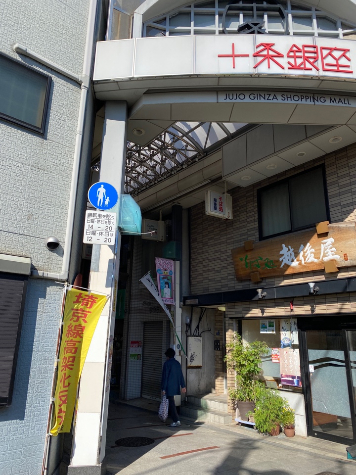十条銀座商店街 埼京線高架化反対の幟