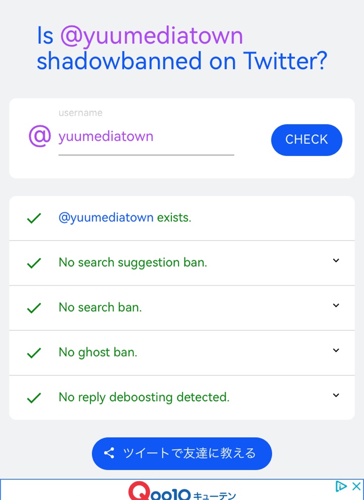 自分のTwitterアカウント、シャドーバンされていないか確認