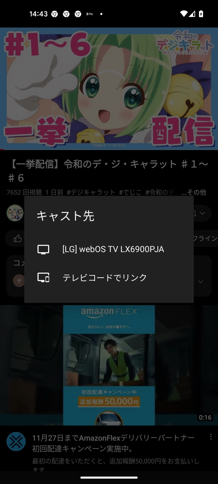 Google Pixel 5aでYoutube再生していたらキャスト先で[LG]webOS TV LX6900JAが出て来た。