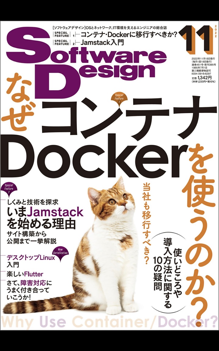 【特集は「なぜコンテナ Dockerを使うのか？」】Dockerの勉強がてらに「Software Design (ソフトウェアデザイン) 2022年11月号 [雑誌] Kindle版」