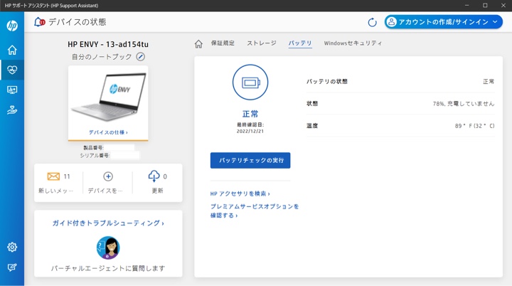 HP Support Assistantでバッテリーチェック