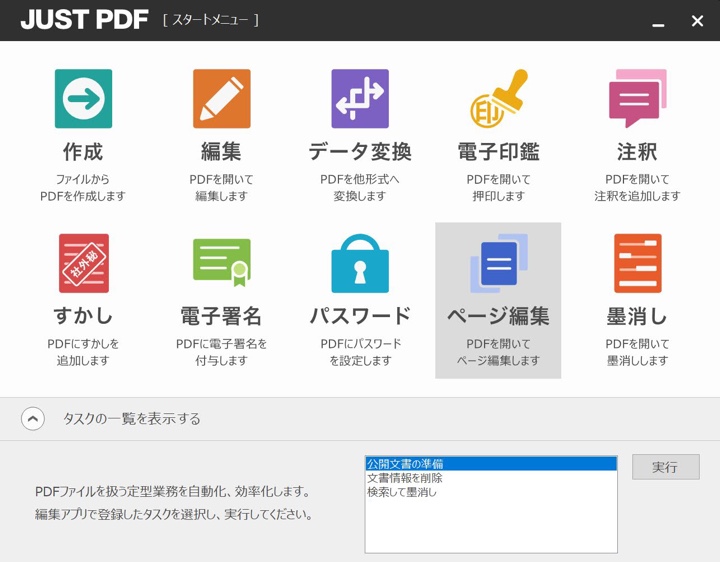JUST PDF 5 Pro 通常版 DL版 ランチャーメニュー