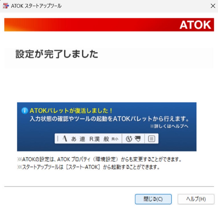 ATOK for Windows Ver 33.0.2 設定が完了しました「ATOKパレットが復活しました！」