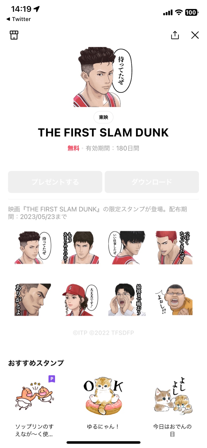 映画『THE FIRST SLAM DUNK』公式LINEスタンプ、ダウンロードがグレーアウトしていてダウンロードできない