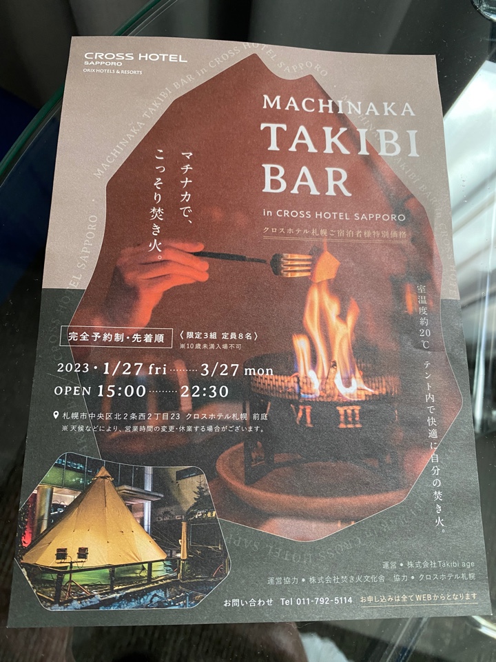 クロスホテル札幌 MACHINAKA TAKIBI BAR（街中たき火バー）
