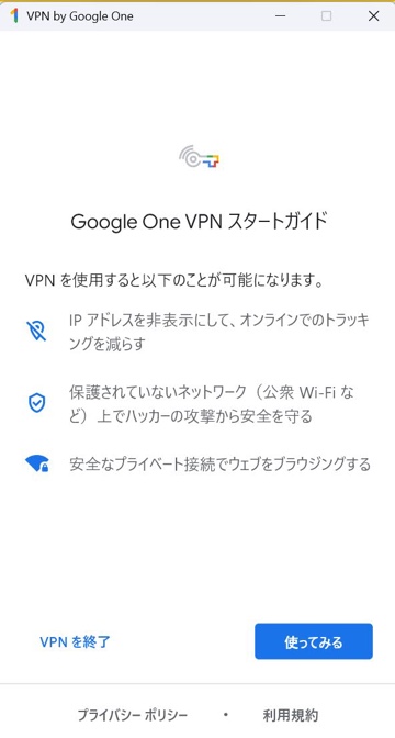 Google One VPN スタートガイド