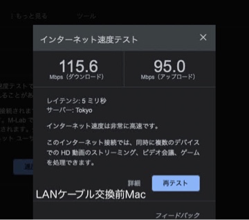 インターネット速度テスト LANケーブル交換前 有線Mac Firefox 下り115.6Mbps、上り95.0Mbps レイテンシ：5ミリ秒