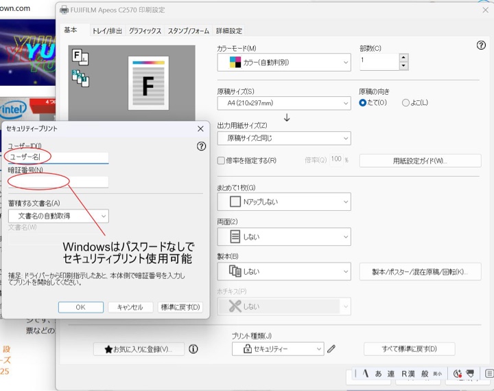 Windows 11でのFUJIFILM(富士フィルム) Apeos C2570（ART EXドライバー）のセキュリティプリント設定画面
