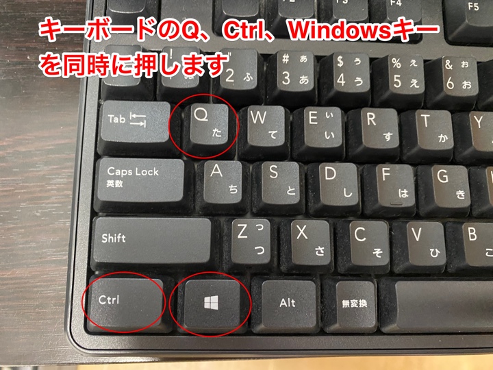 キーボードのQ、Ctrl、Windowsキーを同時押しでもクイックアシストは起動