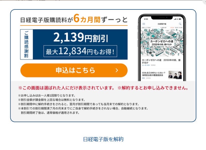 日経電子版購読料が6ヶ月間ずーっと2139円割引き