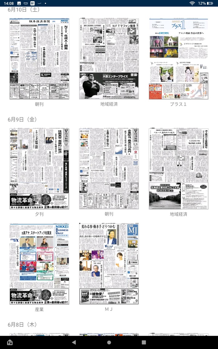 日経新聞本紙、日経産業新聞、日経MJは日経の電子版アプリで表示