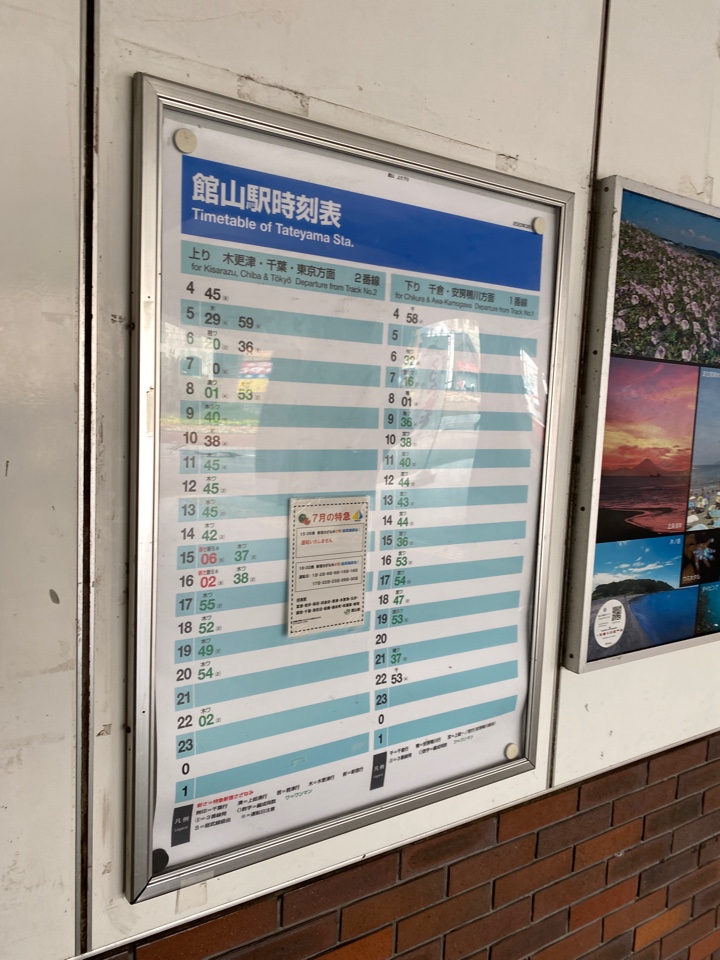 館山駅時刻表