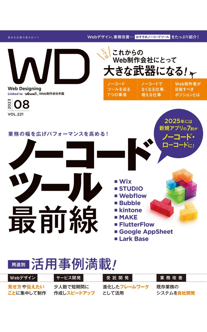【ノーコードツール最前線】Web Designing 2023年8月号［雑誌］ Kindle版