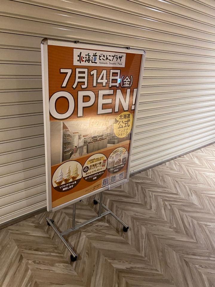 「北海道どさんこプラザ 新宿店」が、 新宿サブナードに2023年7月14日(金)オープン