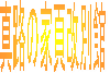 �^�H�̉ƕ�
