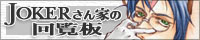 JOKER����Ƃ̉񗗔�